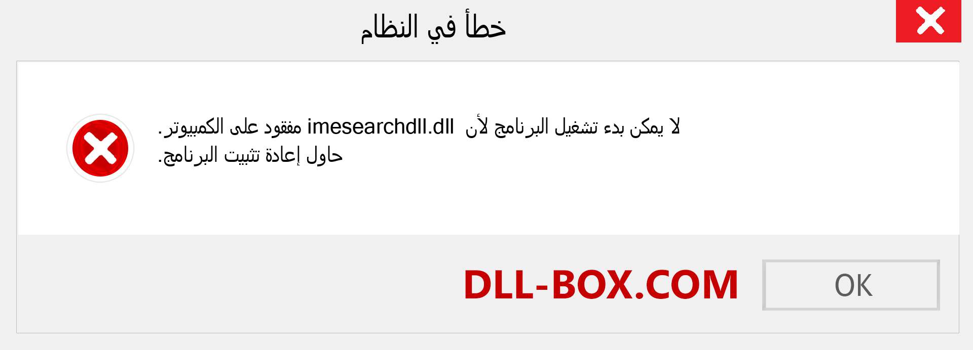 ملف imesearchdll.dll مفقود ؟. التنزيل لنظام التشغيل Windows 7 و 8 و 10 - إصلاح خطأ imesearchdll dll المفقود على Windows والصور والصور