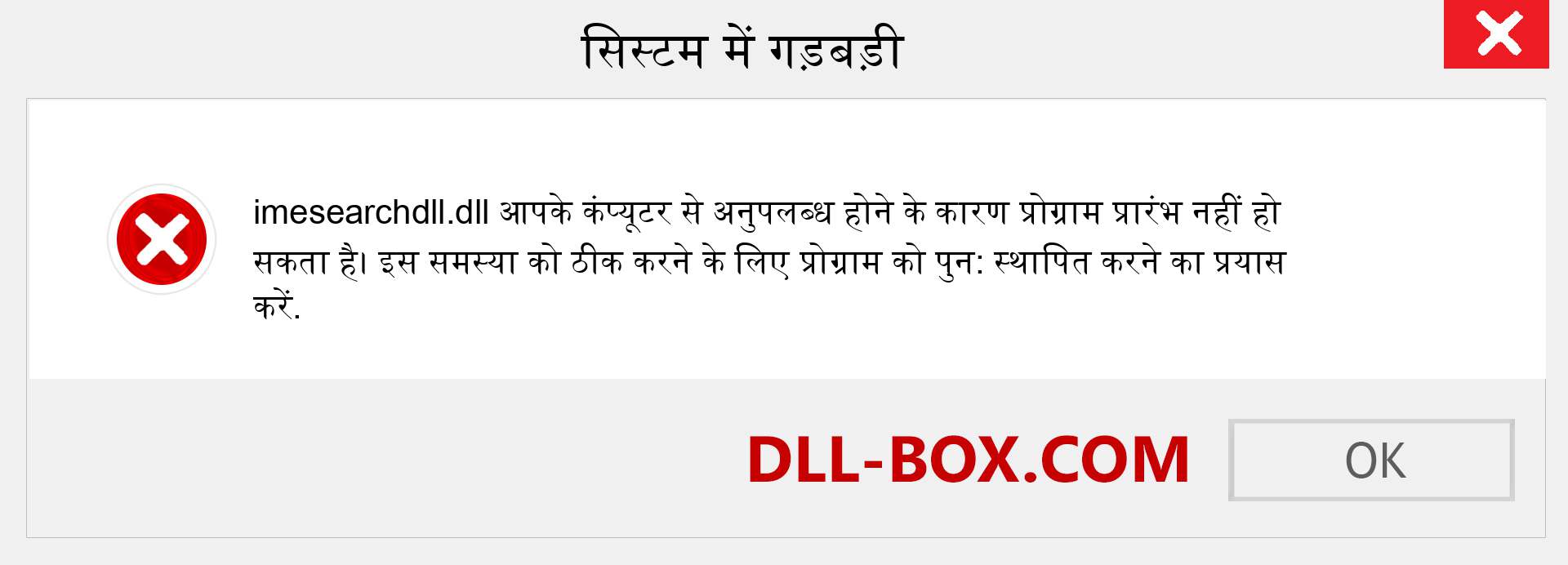 imesearchdll.dll फ़ाइल गुम है?. विंडोज 7, 8, 10 के लिए डाउनलोड करें - विंडोज, फोटो, इमेज पर imesearchdll dll मिसिंग एरर को ठीक करें