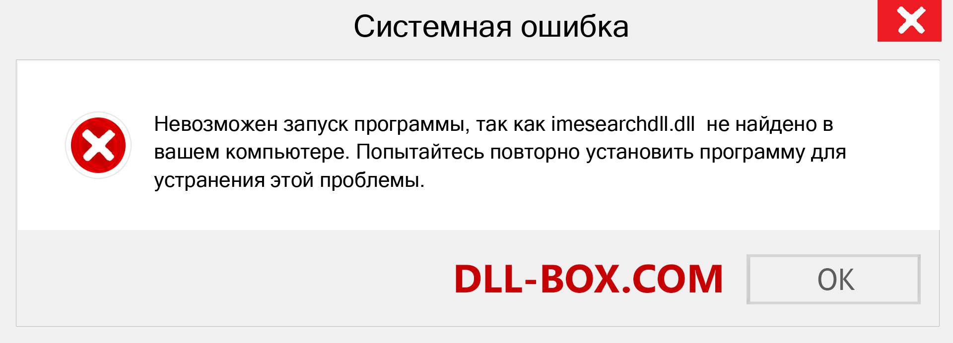 Файл imesearchdll.dll отсутствует ?. Скачать для Windows 7, 8, 10 - Исправить imesearchdll dll Missing Error в Windows, фотографии, изображения