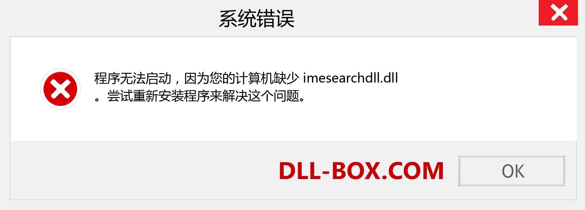 imesearchdll.dll 文件丢失？。 适用于 Windows 7、8、10 的下载 - 修复 Windows、照片、图像上的 imesearchdll dll 丢失错误